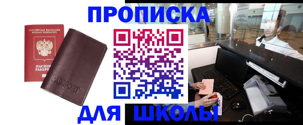 прописка для школы в Ярцево